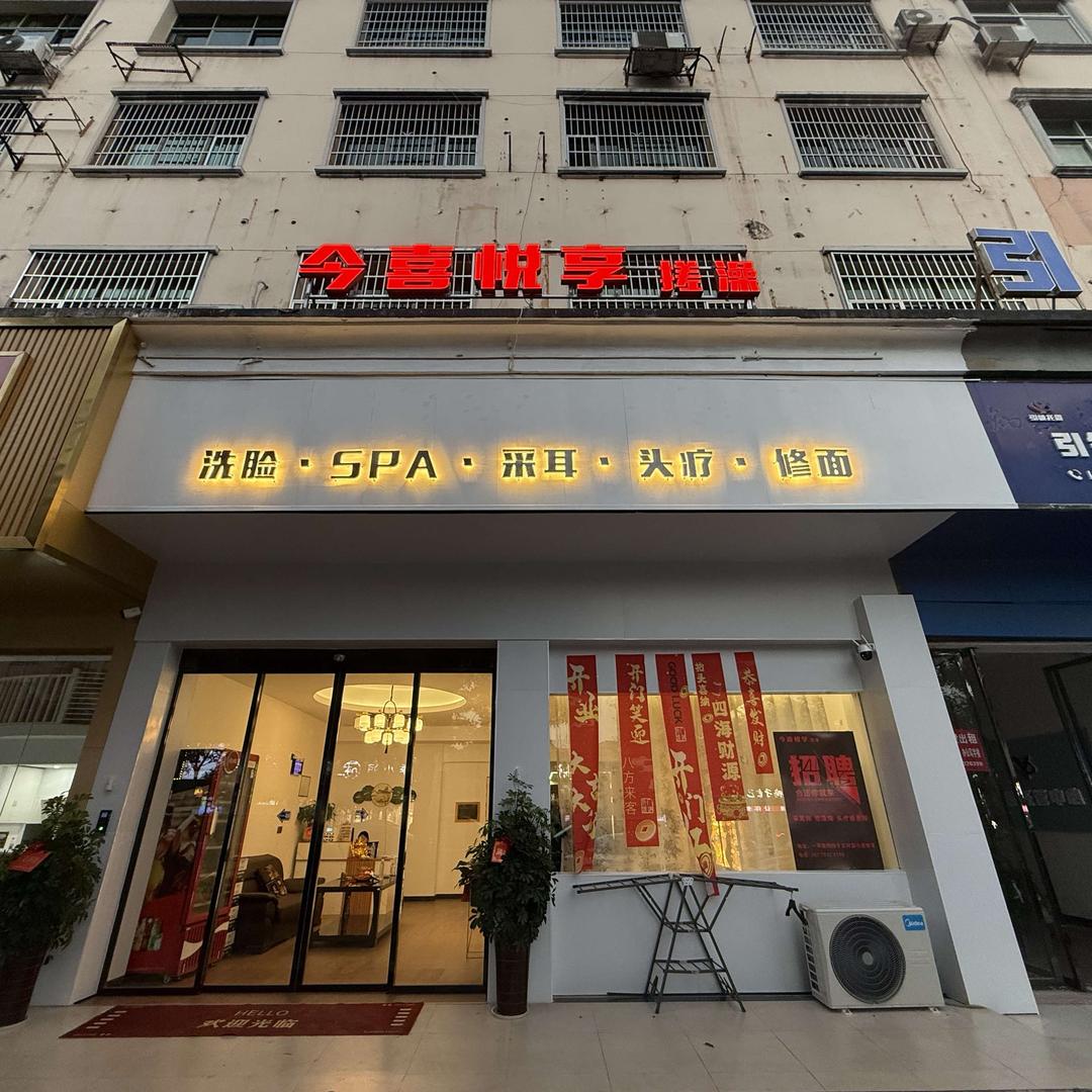 今喜悦享搓澡官方号