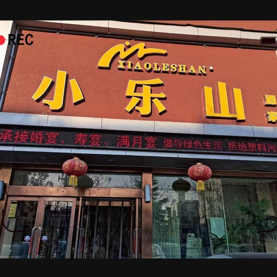 小乐山酒家