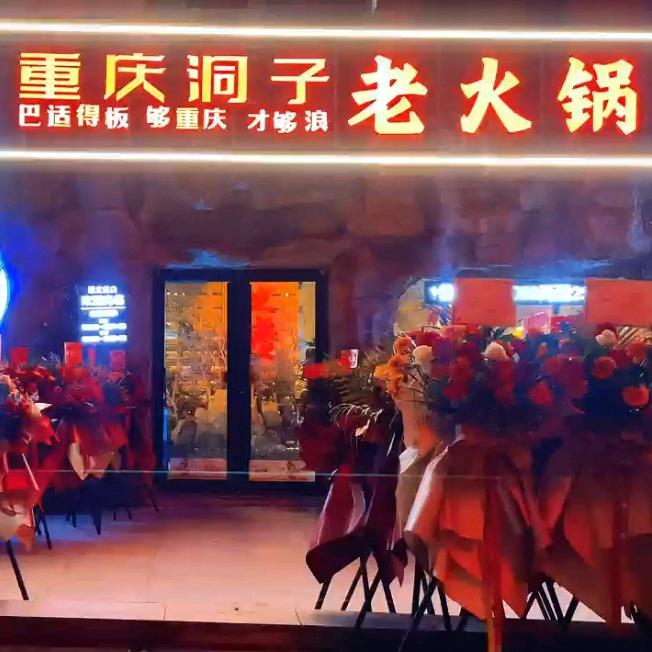 重庆洞子老火锅