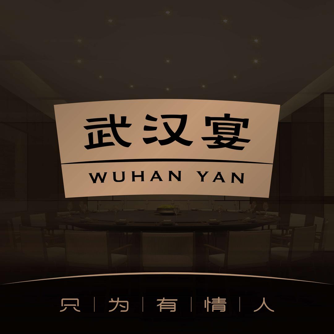 武汉宴铁机路店