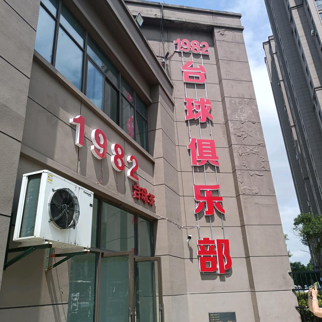 1982台球俱乐部
