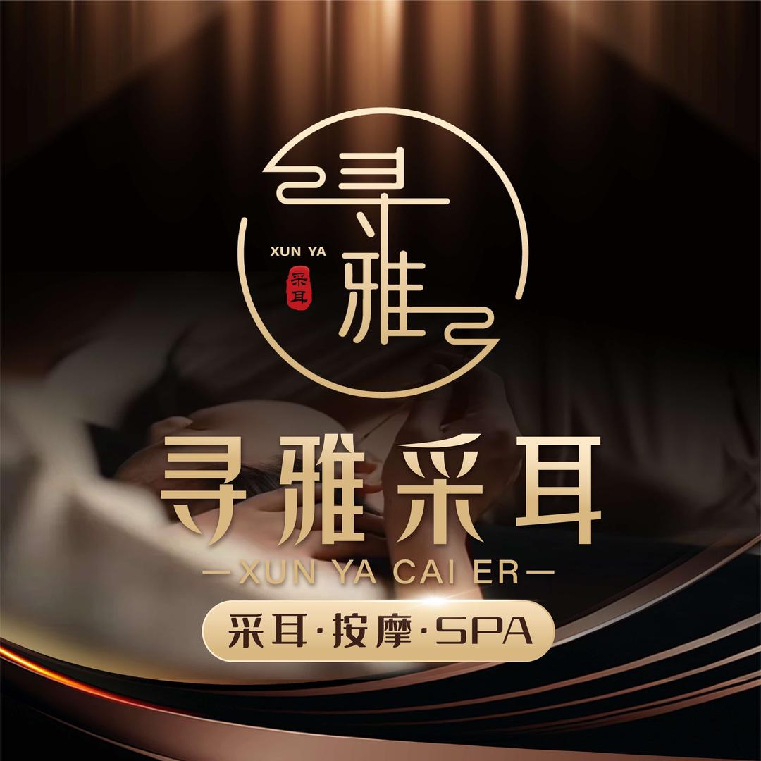 寻雅采耳SPA (中国静心SPA倡导者)