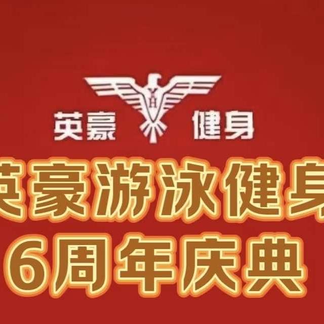 英豪游泳健身（小河店）