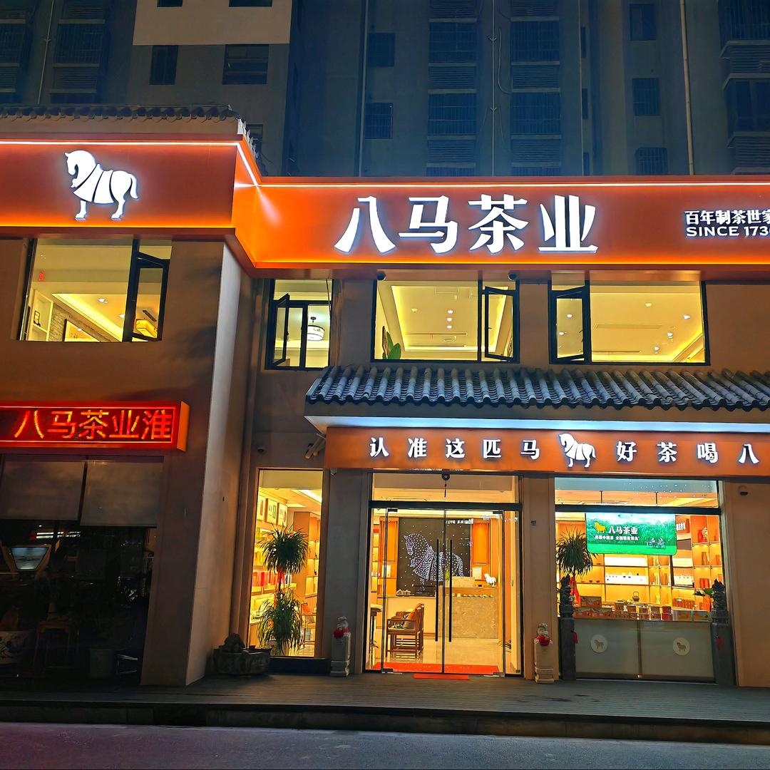 八马茶业·商务茶庄（楚州万达店）