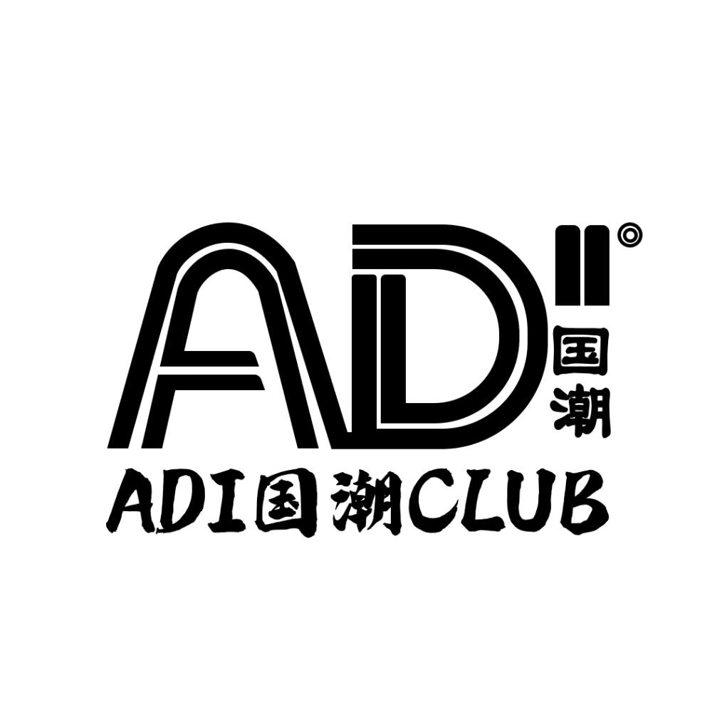 南华ADI国潮CLUB