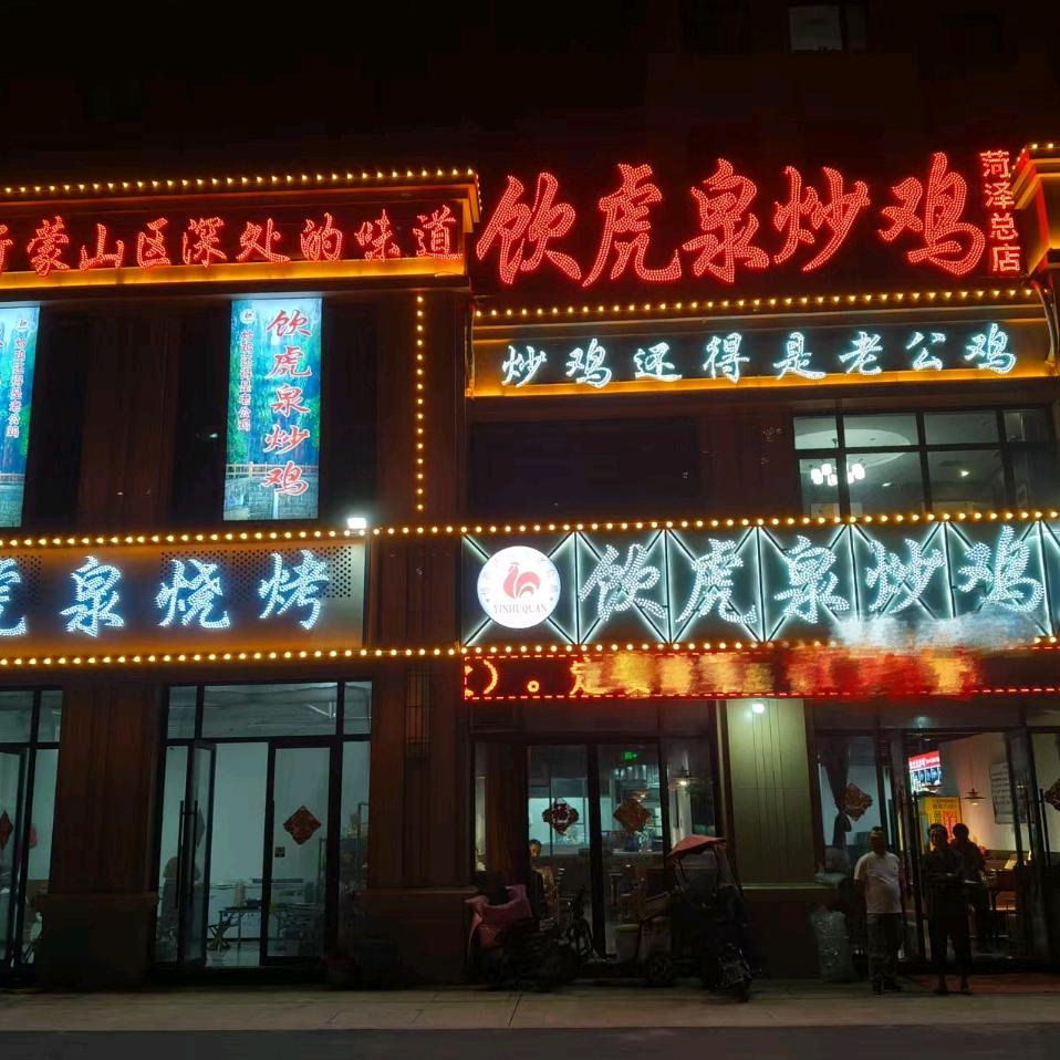 饮虎泉炒鸡(总店)官方号