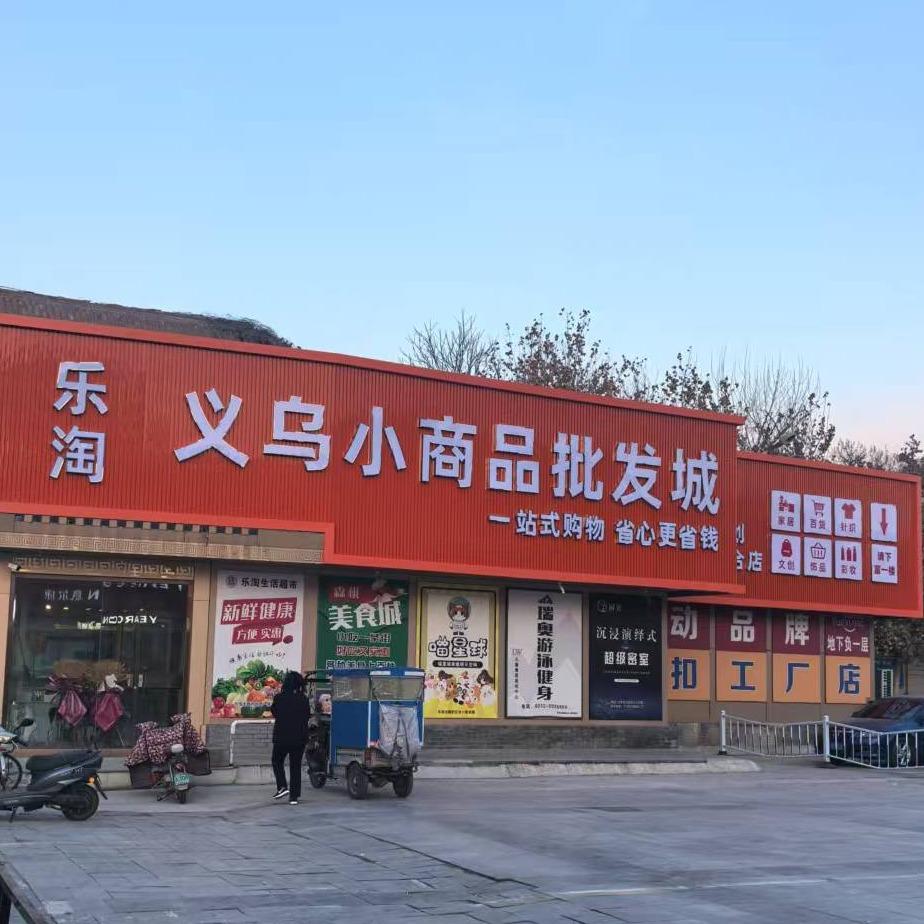 乐淘义乌小商品