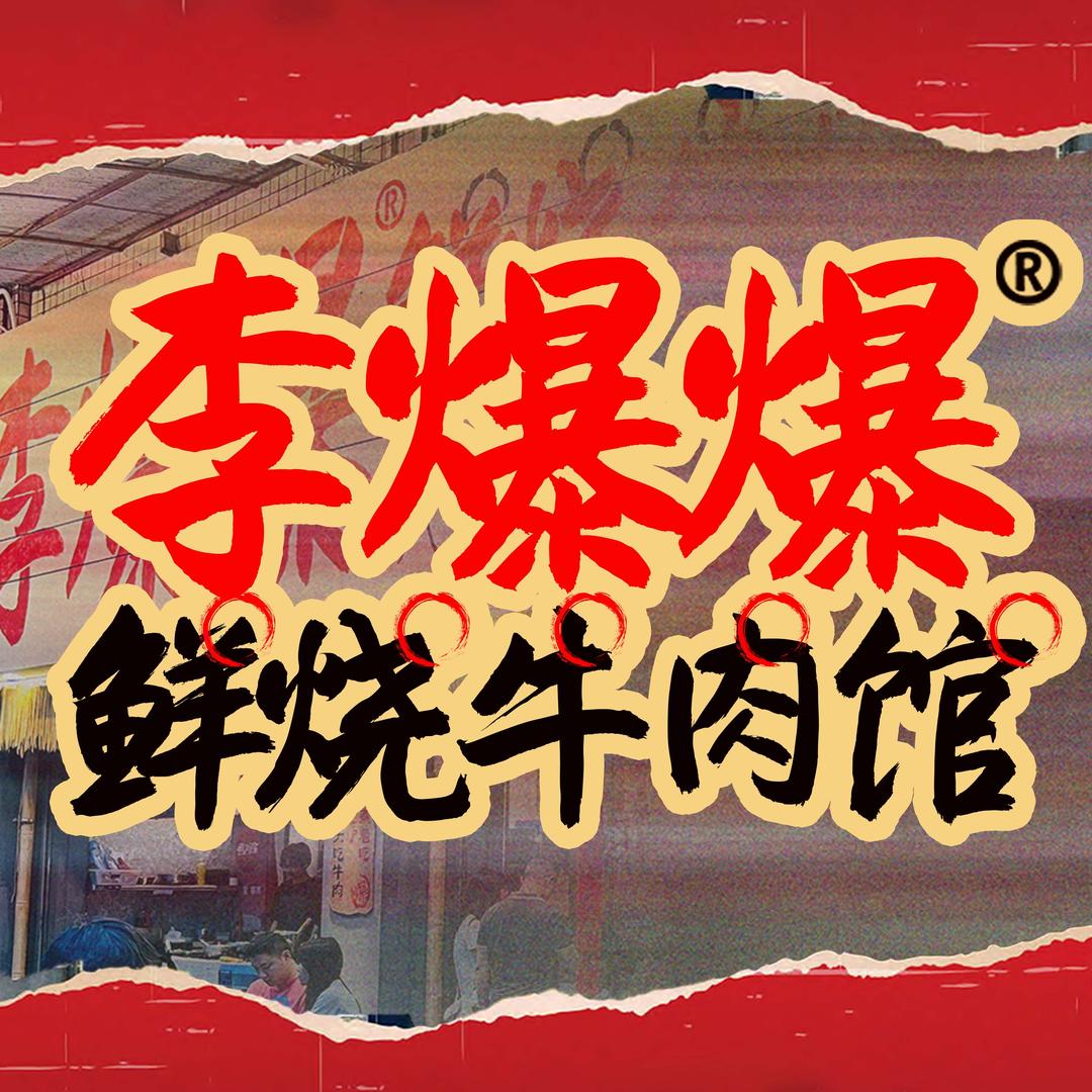 李爆爆鲜烧牛肉馆