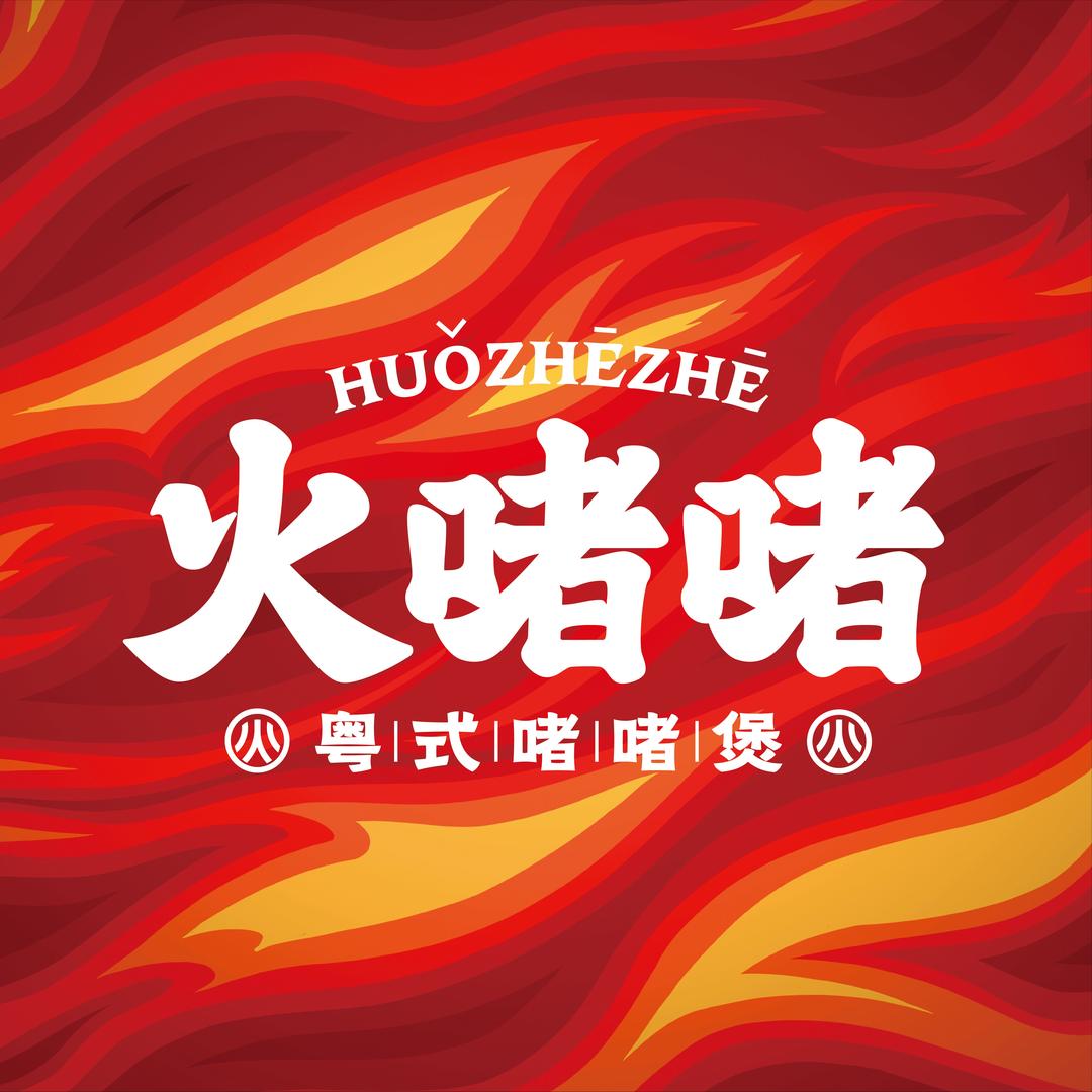 火啫啫·粤式啫啫煲(开元商城店)专用号