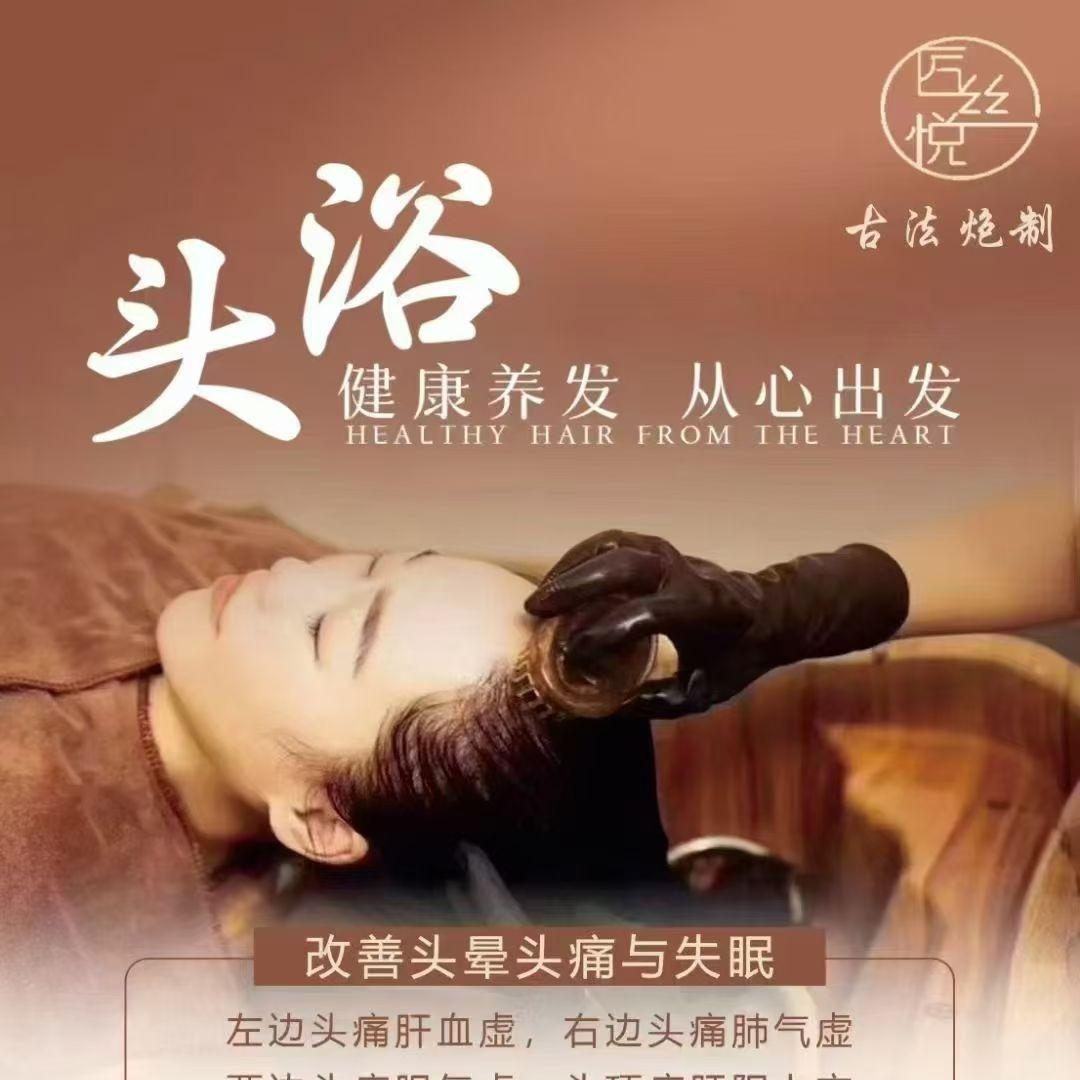 匠丝悦·天悦古法头浴(上海城店)专用号