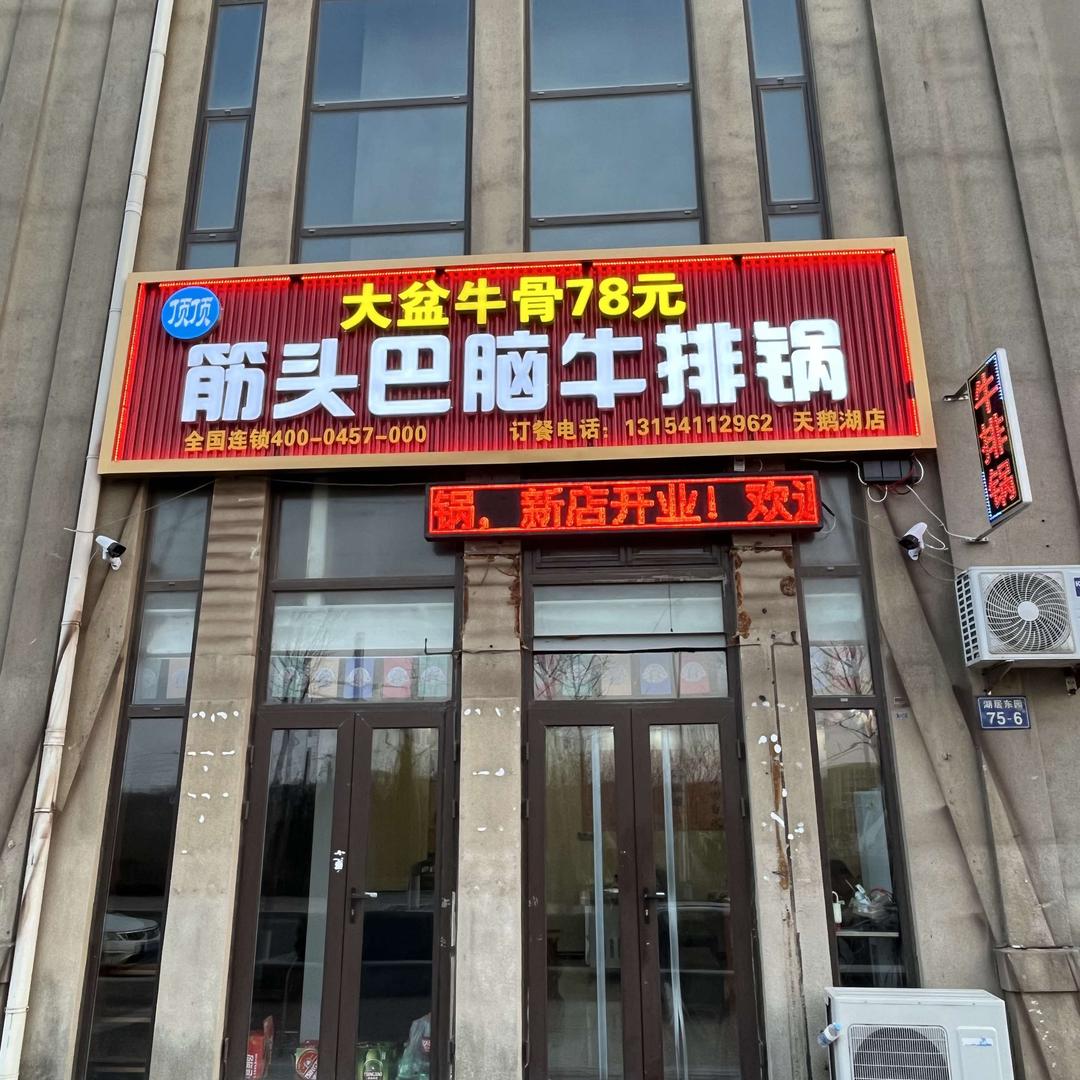 顶顶筋头巴脑牛排锅