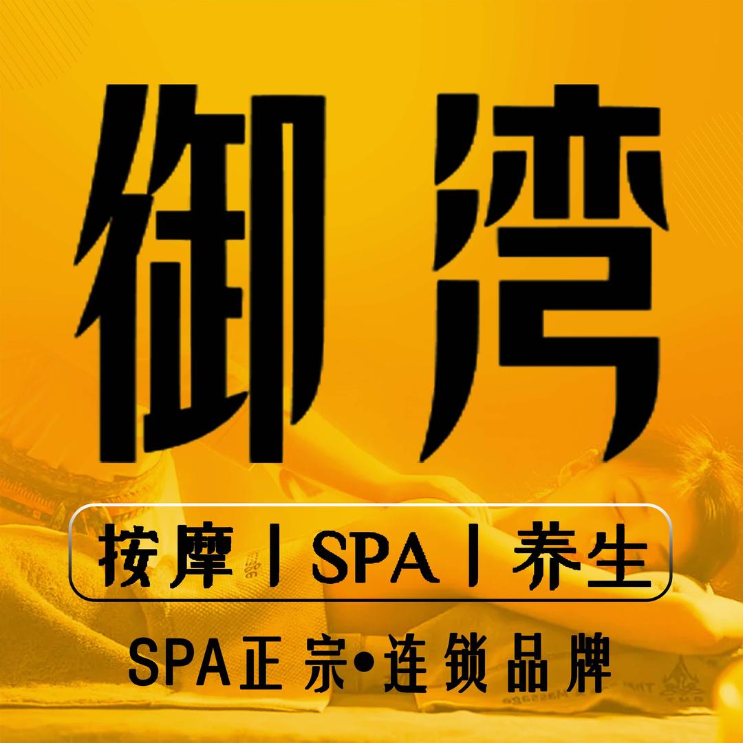 御湾•推拿SPA泡浴（龙江店）