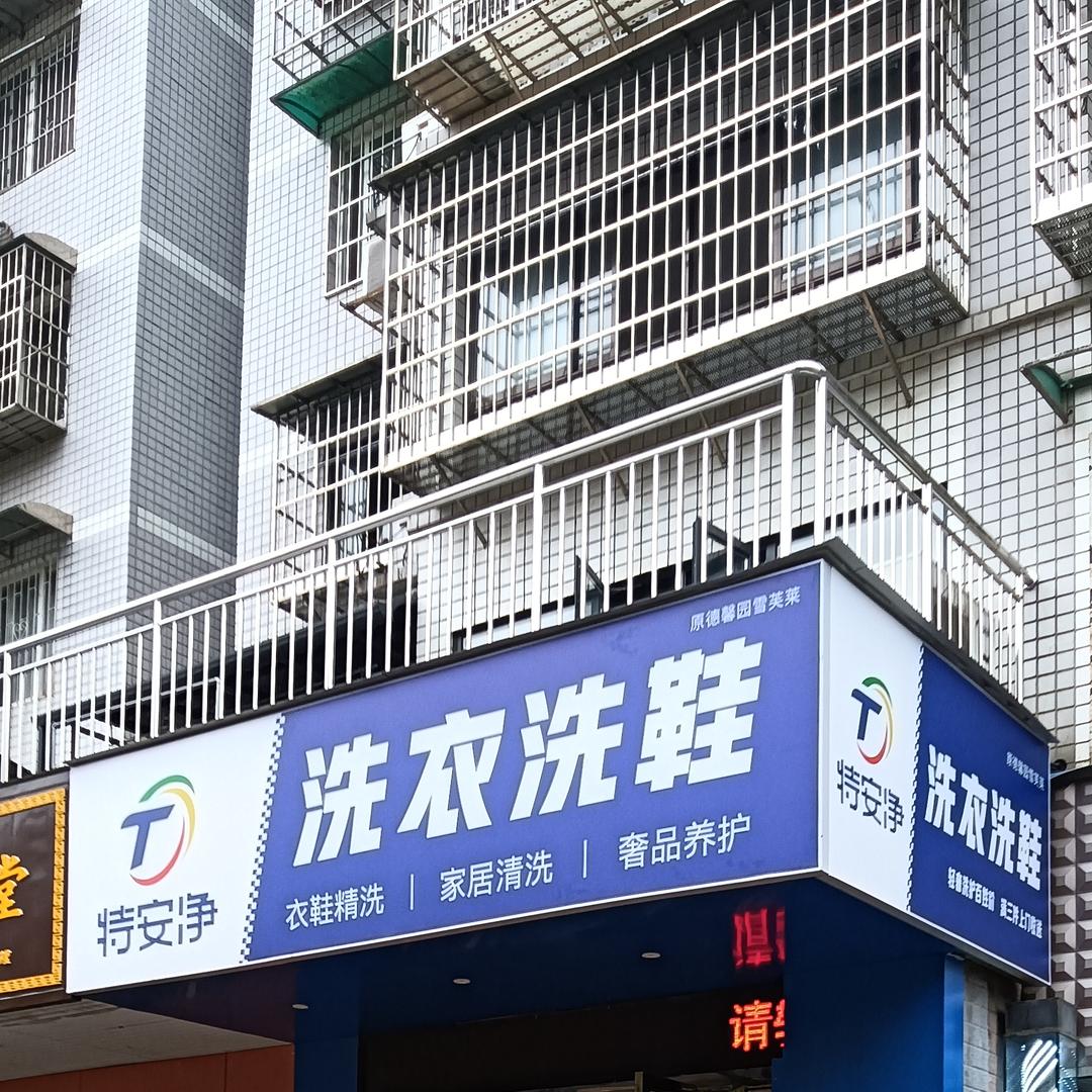 特安净德馨园店
