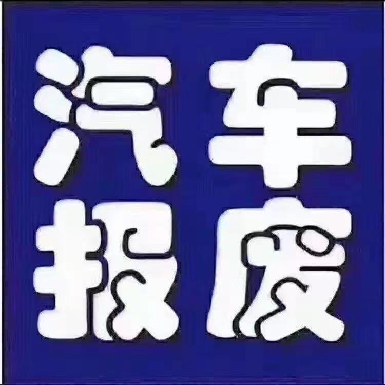 本地报废汽车回收有限公司