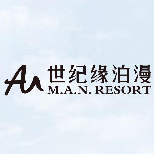 世纪缘泊漫温泉旅游度假区