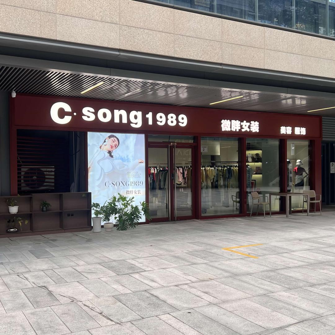 燕隽服饰美容专营店