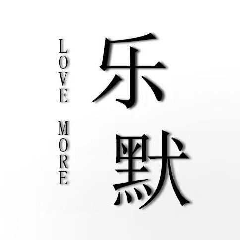 乐默摄影中心官方号