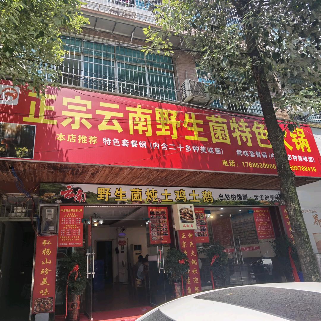 正宗云南野生菌特色火锅-小张（福泉店）