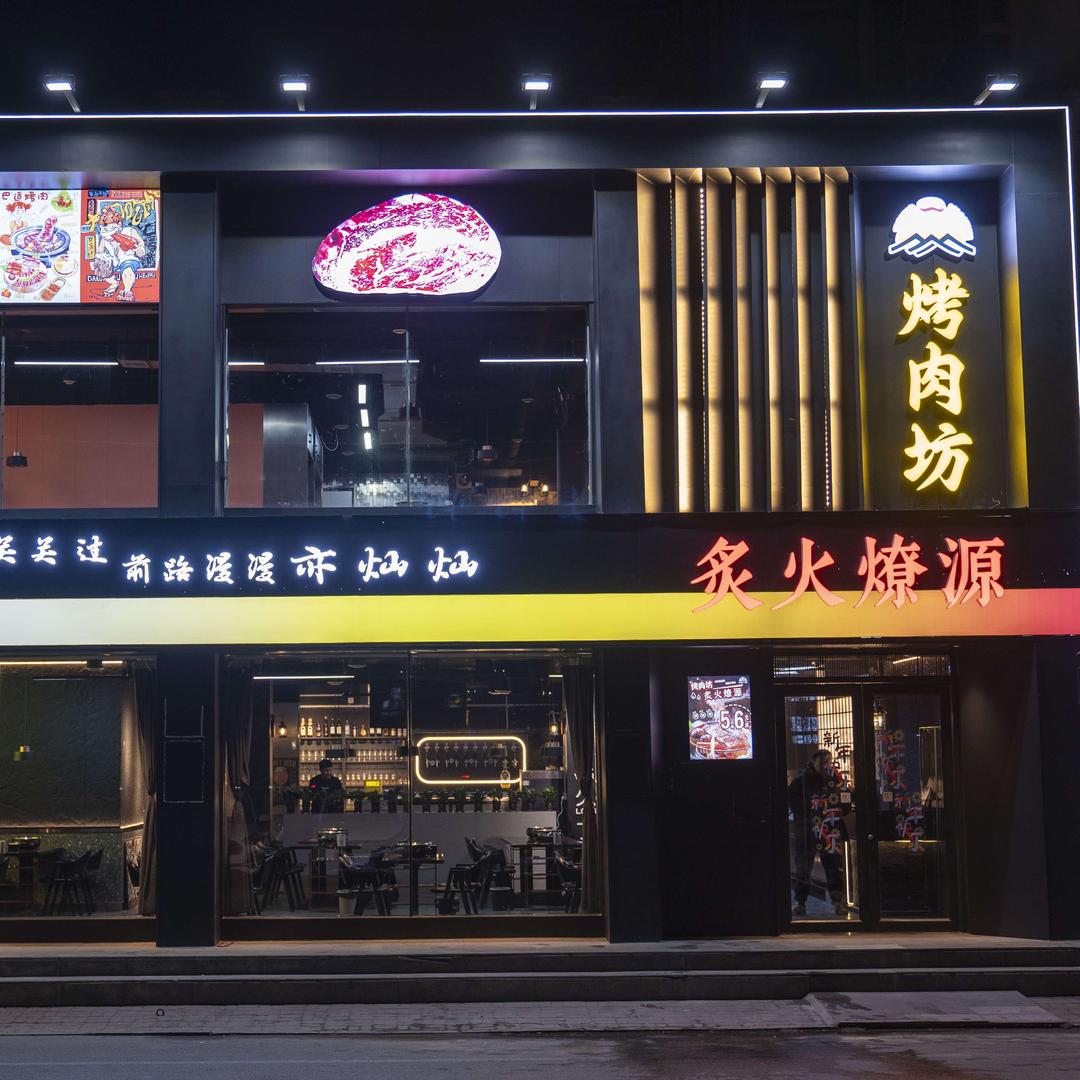 炙火燎源(烤肉坊)