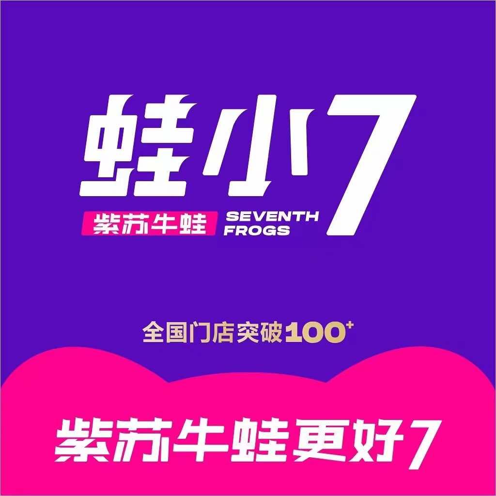 蛙小7·紫苏牛蛙·精致湘菜