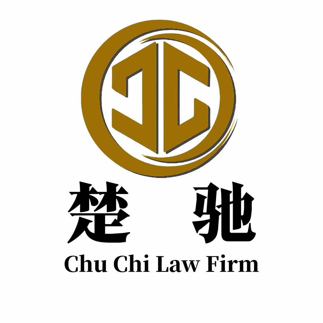 湖北楚驰律师事务所