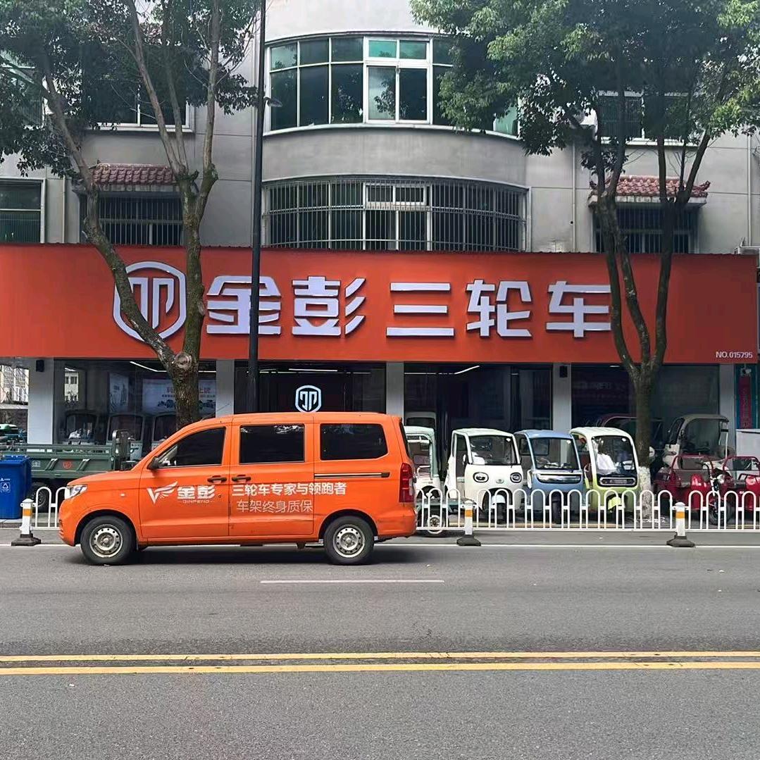 金彭电动三轮车(陈营店)专用号