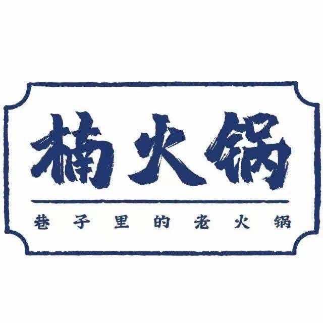 楠火锅自助餐（密云万象汇店）