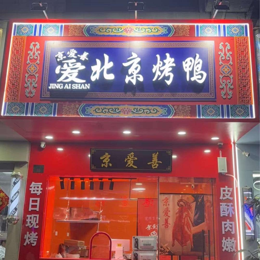 京爱善北京烤鸭西店店