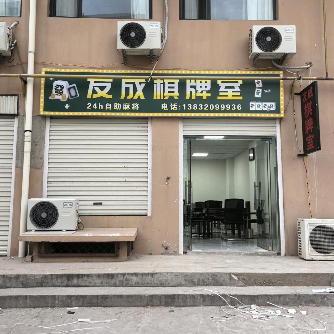 友成棋牌室