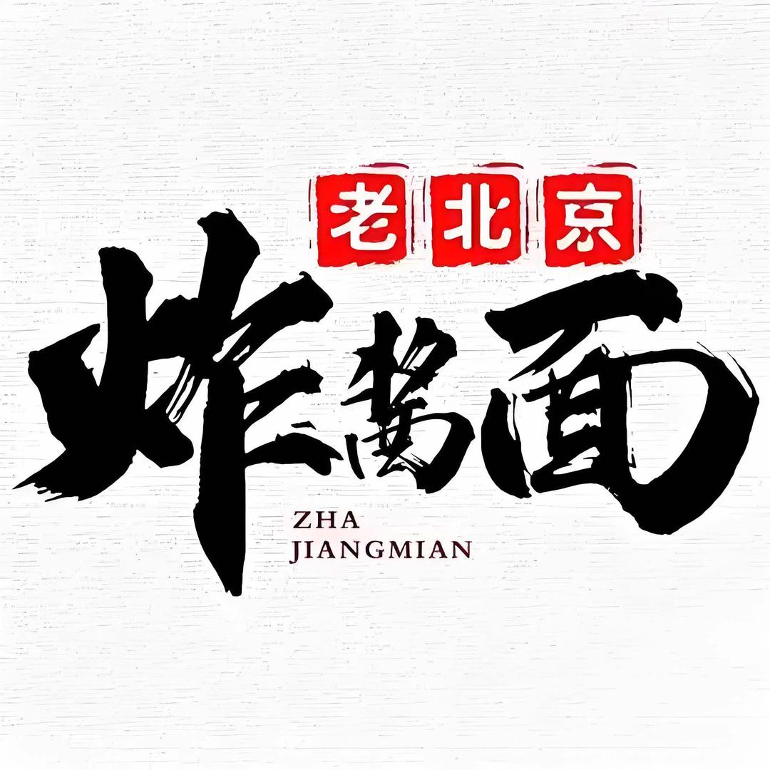 徐记京味炸酱面官方号