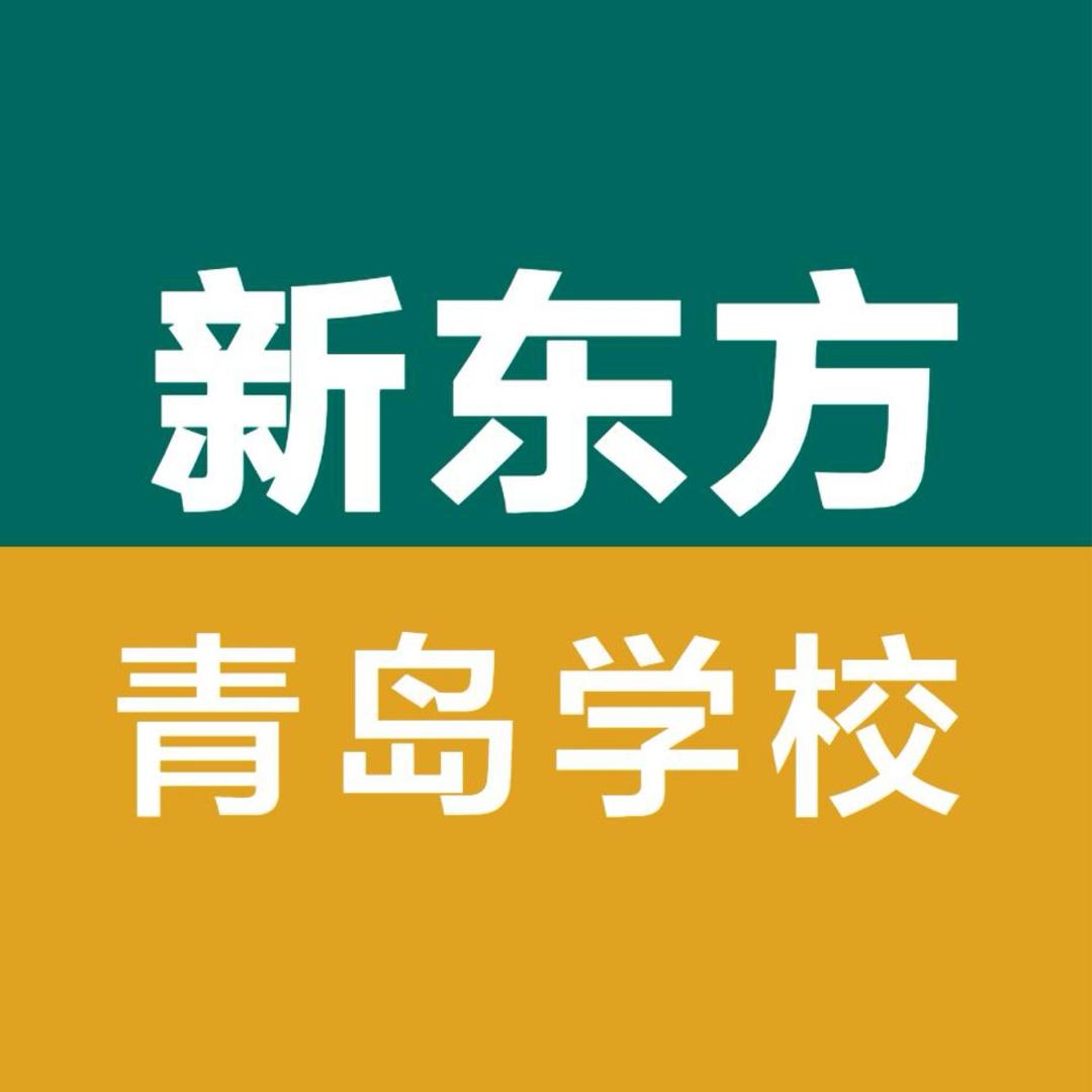 青岛新东方学习规划
