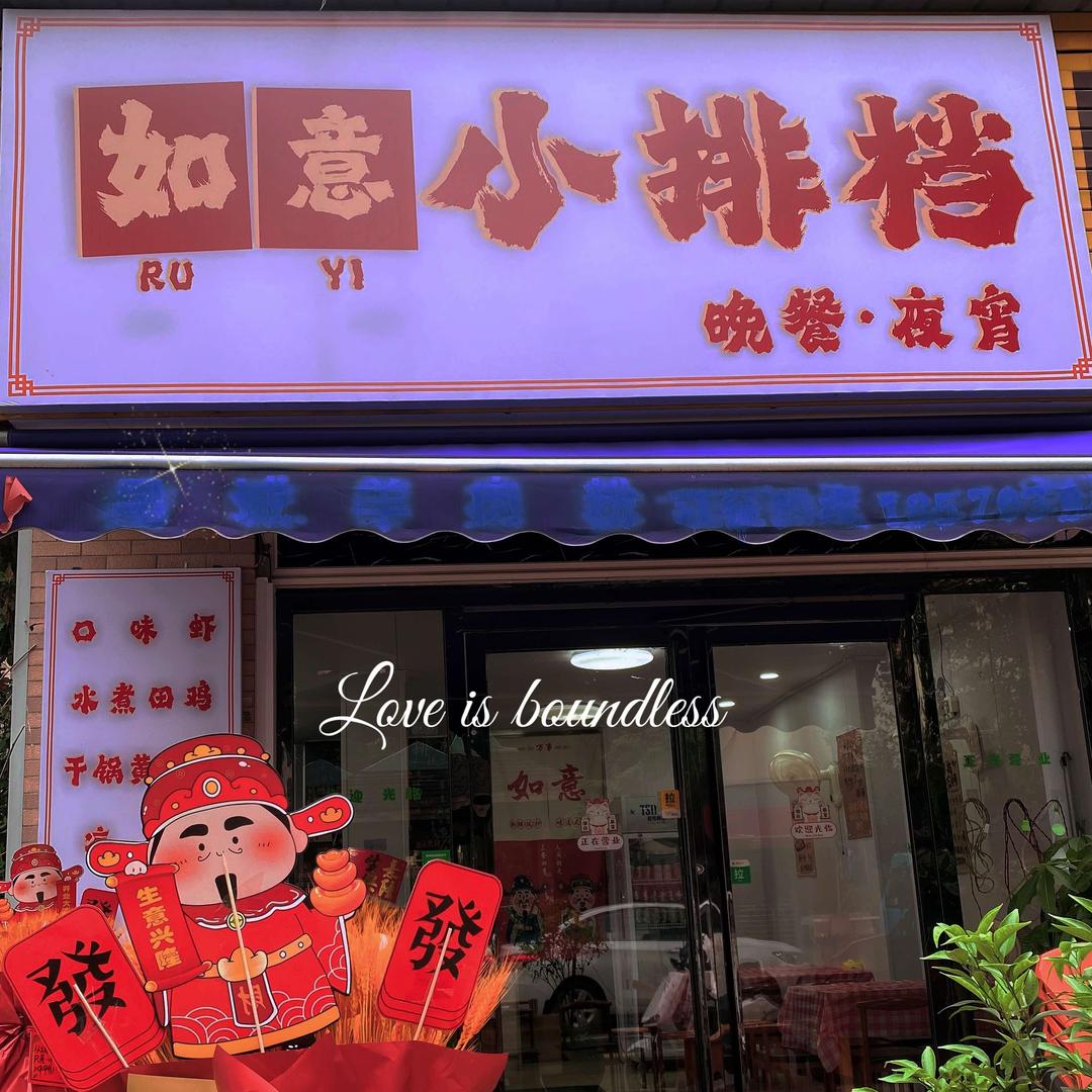 如意小排档（桔园店）