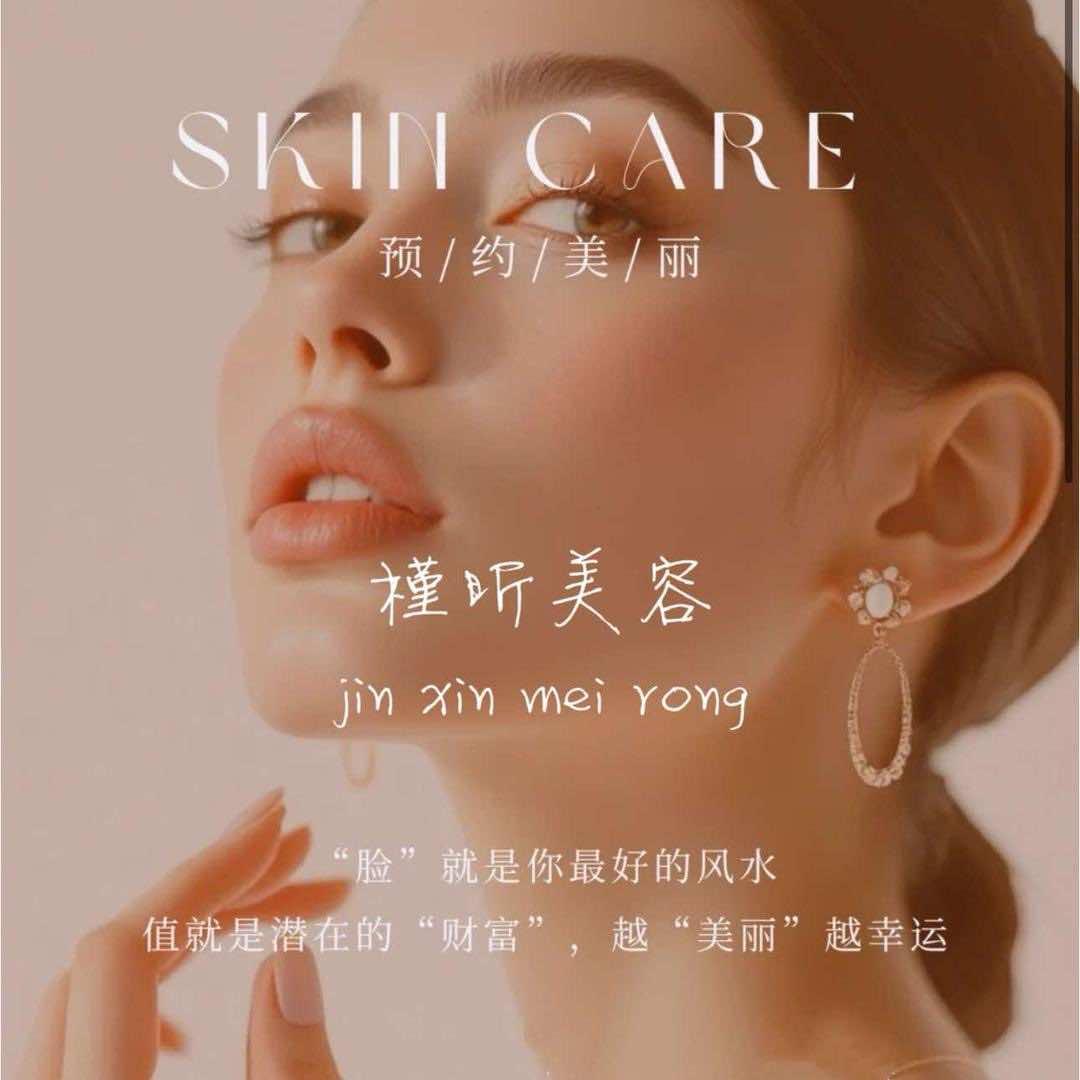 黄石槿昕美容