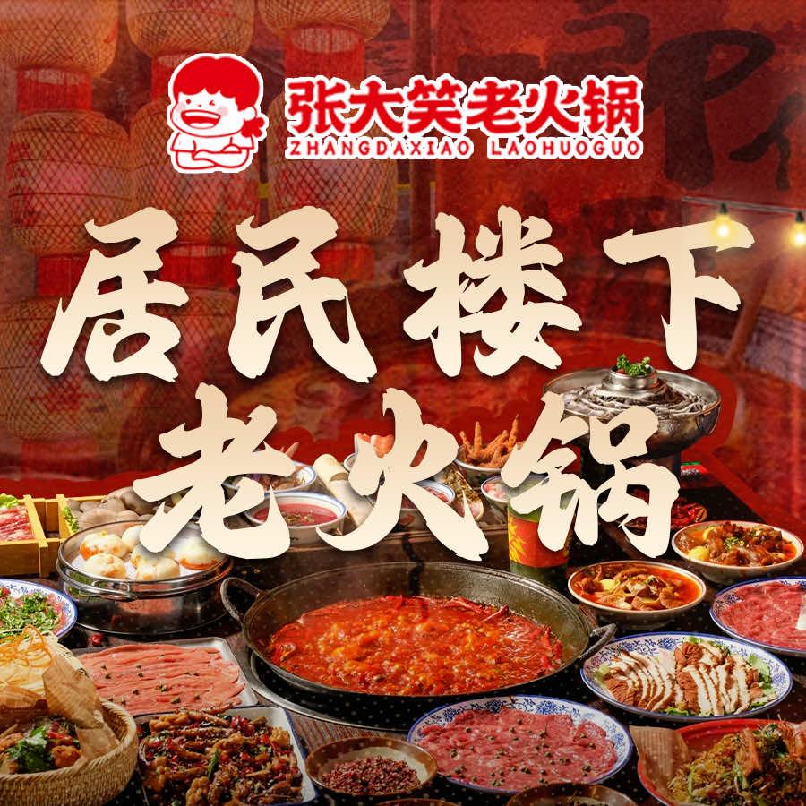 张大笑老火锅官方号