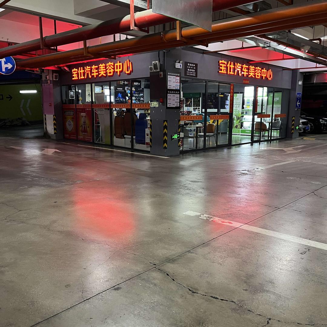 云南宝仕汽车美容中心
