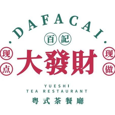 百记大发财粤式茶餐厅1店