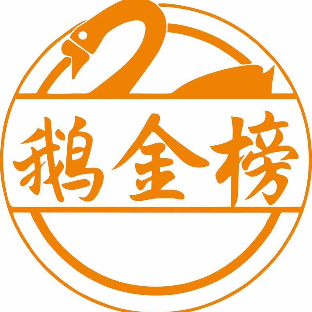 鹅金榜永安土灶鹅粗菜馆(淡水店)官方号