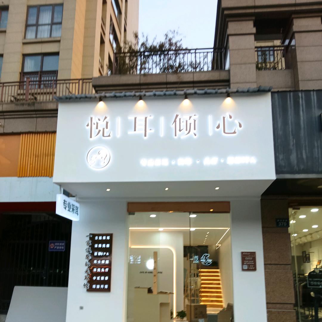 悦耳倾心专业采耳店