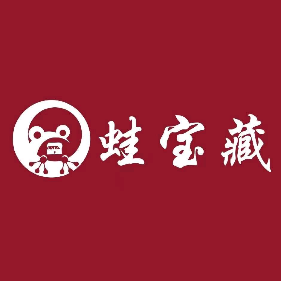 蛙宝藏（临潼店）