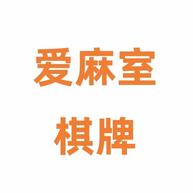 佛山爱麻室棋牌