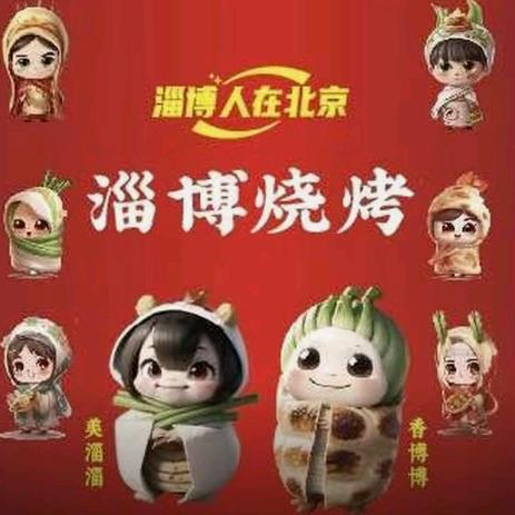 淄博人在北京·淄博烧烤·鲁菜博山菜