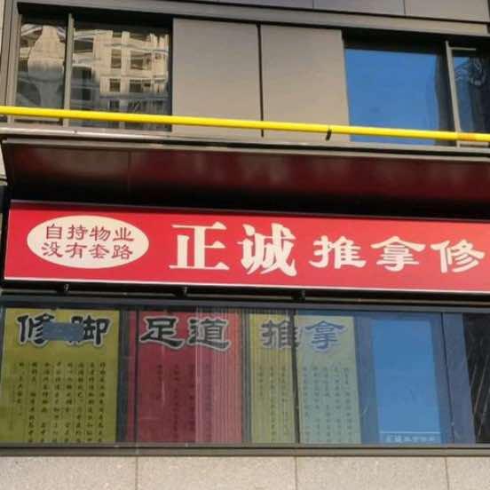 正诚推拿修脚官方号