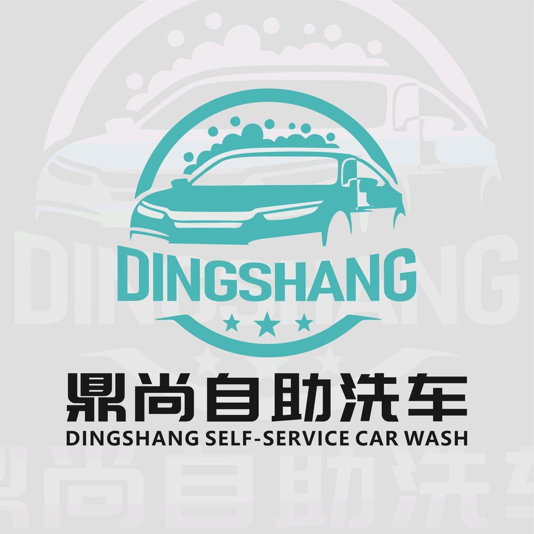鼎尚自助洗车