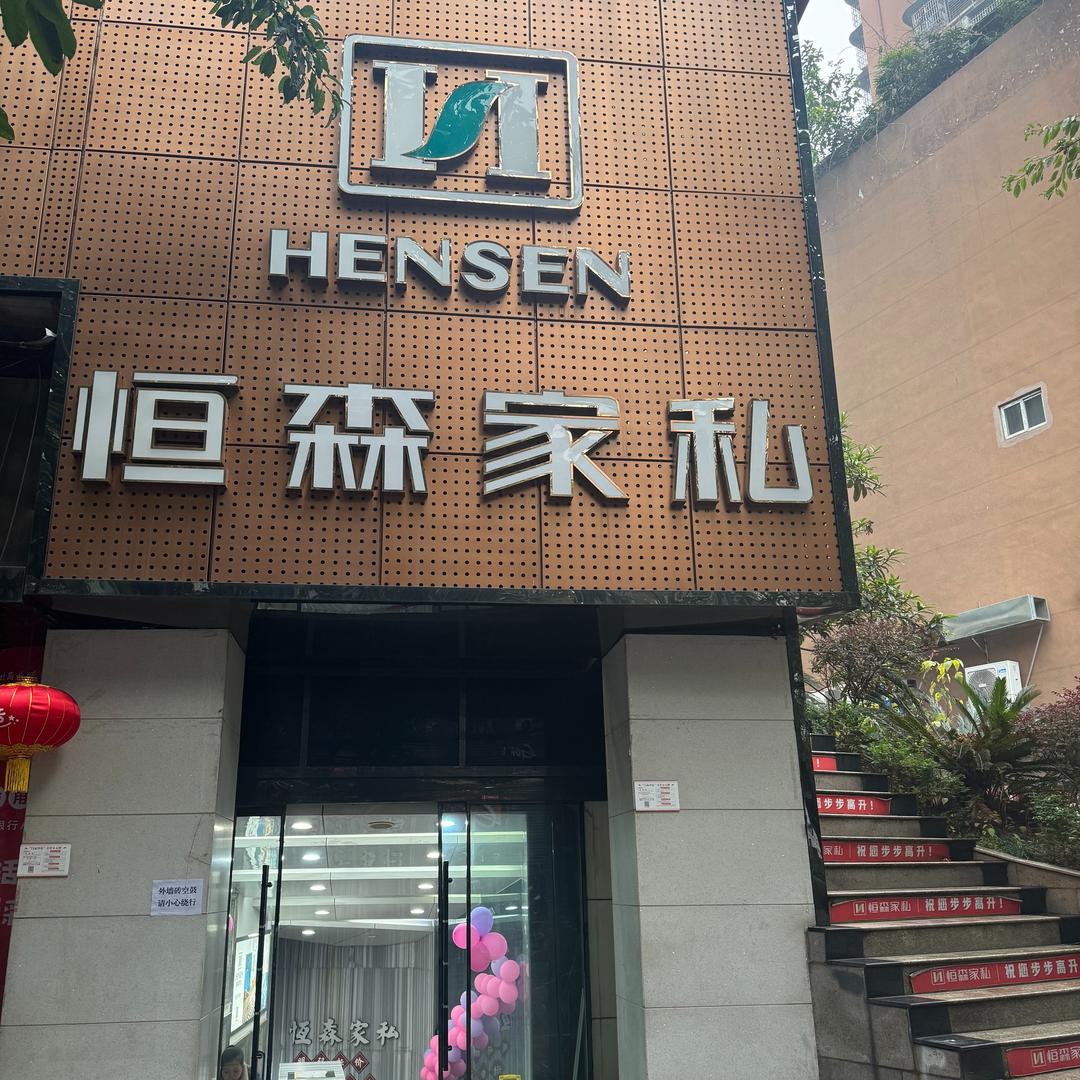 重庆北碚恒森家私
