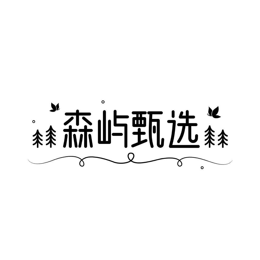 闰旌 森屿甄选 -宠粉号