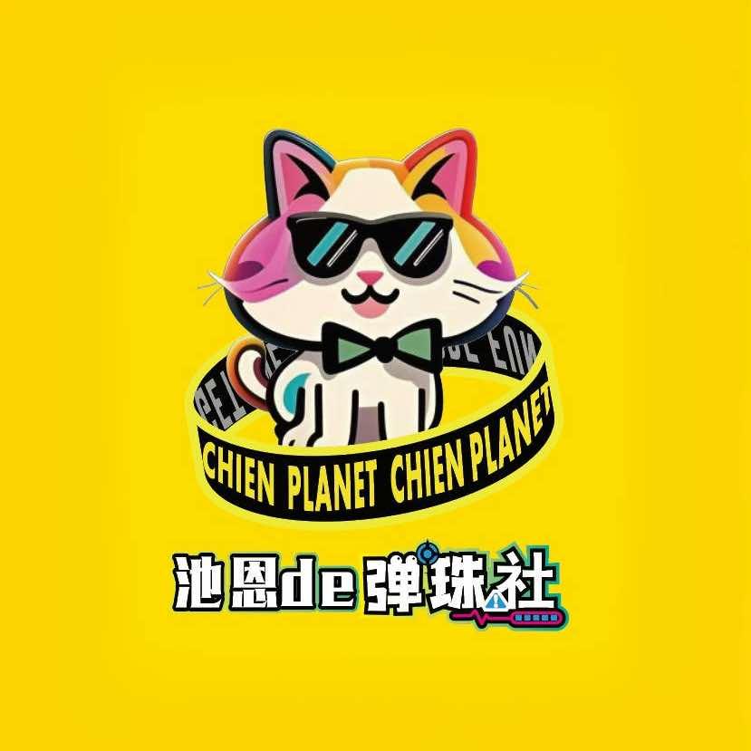 池恩de弹珠社总部