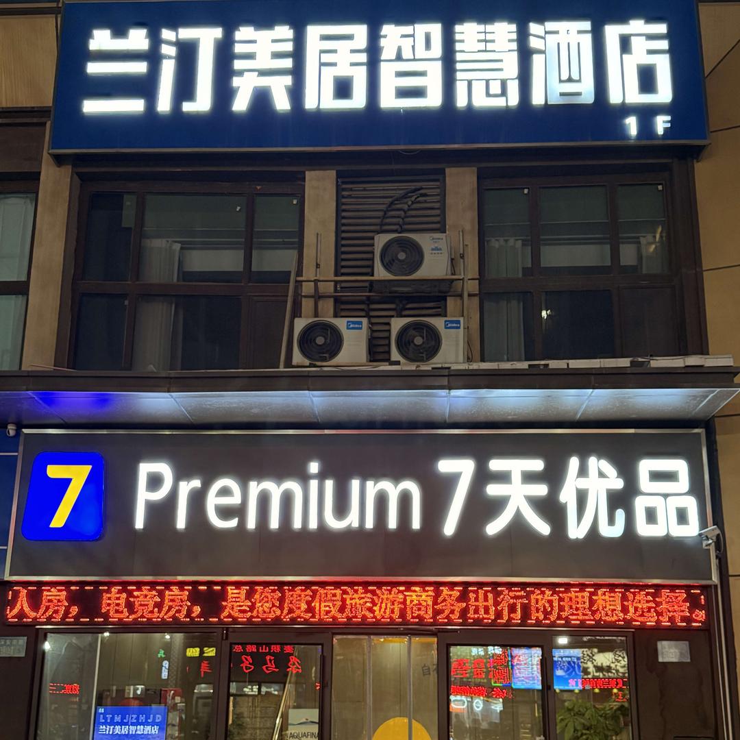 兰汀美居智慧酒店官方号