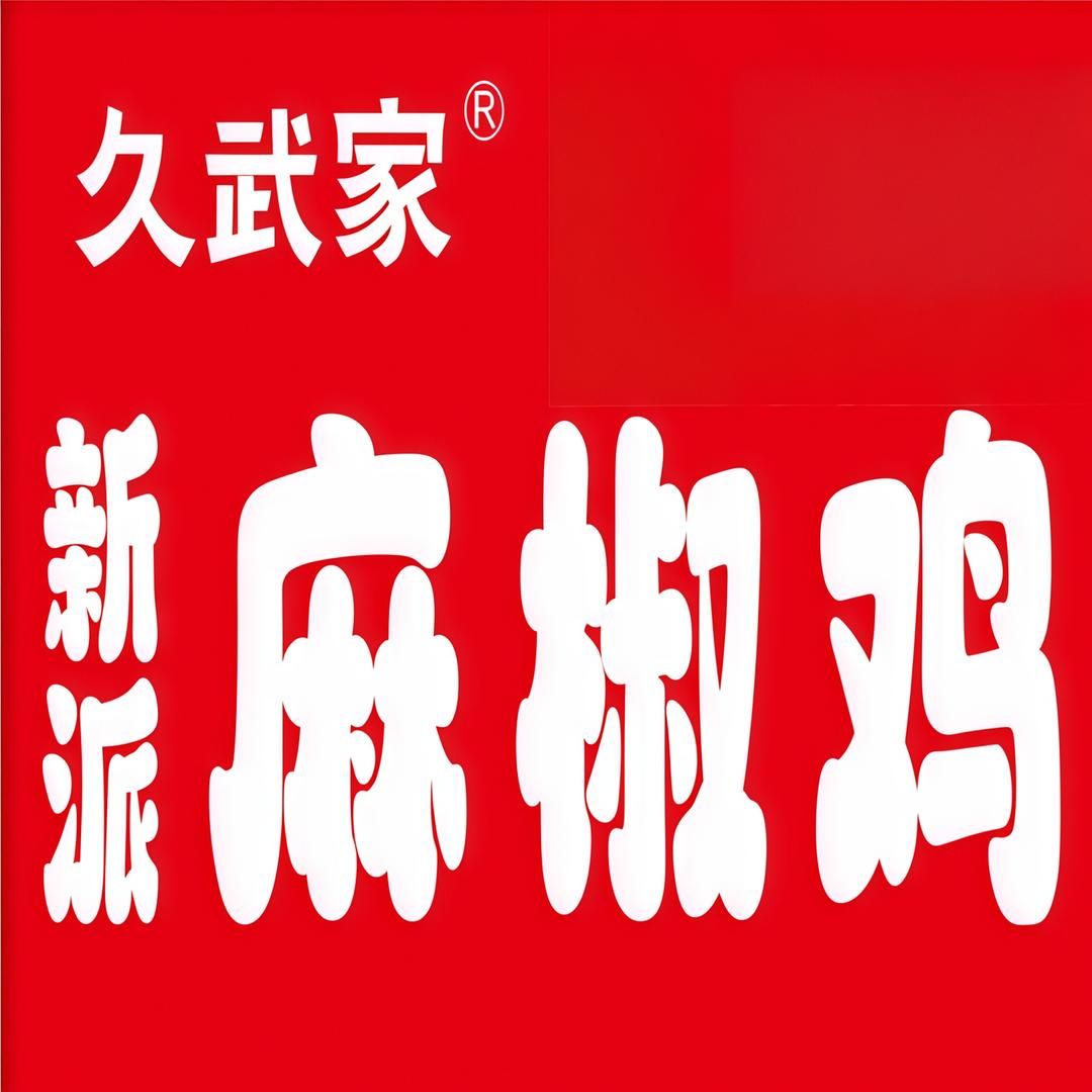 久武家新派麻椒鸡(王集店)