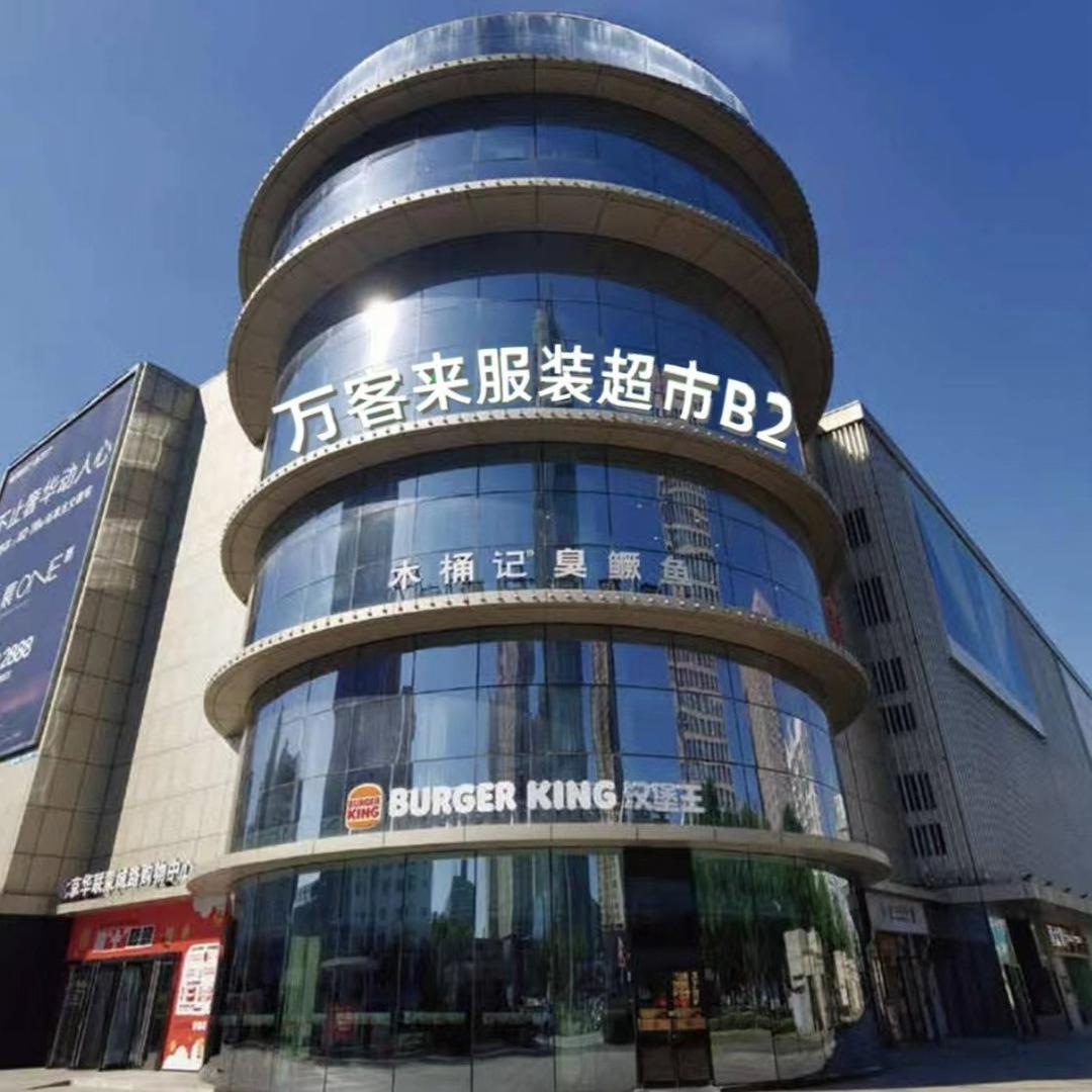 万客来服装超市（蒙城路店）