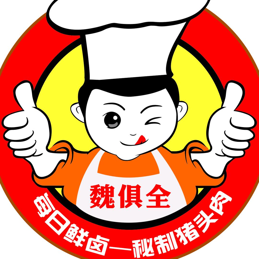 魏俱全猪头肉-阜宁石字街店
